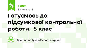 Готуємось до підсумкової контрольної роботи.  5 клас