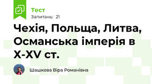 Чехія, Польща, Литва, Османська імперія в Х-ХV cт.