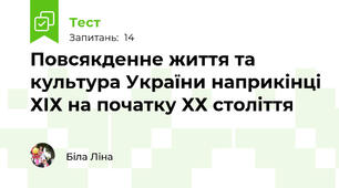 Повсякденне життя та культура України наприкінці ХІХ на початку ХХ століття