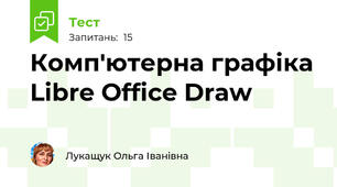 Комп'ютерна графіка Libre Office Draw