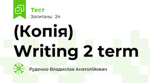 (Копія) Writing 2 term