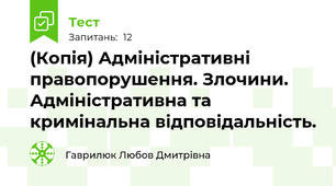 (Копія) Адміністративні правопорушення. Злочини. Адміністративна та кримінальна відповідальність.