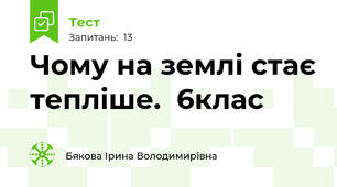 Чому на землі стає тепліше.  6клас
