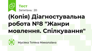 (Копія) Діагностувальна робота №8 "Жанри мовлення. Спілкування"