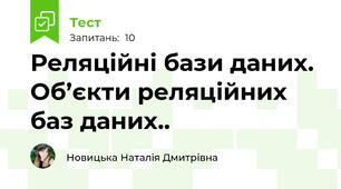 Реляційні бази даних. Об’єкти реляційних баз даних..