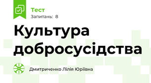 Культура добросусідства 