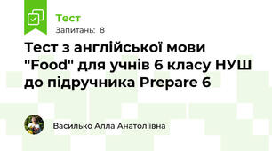 Тест з англійської мови "Food" для учнів 6 класу НУШ до підручника Prepare 6