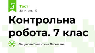 Контрольна робота. 7 клас