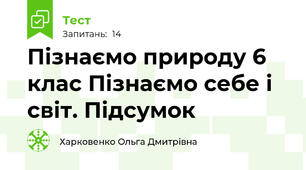 Пізнаємо природу 6 клас Пізнаємо себе і світ. Підсумок