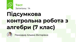 Підсумкова контрольна робота з алгебри (7 клас)