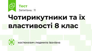  Чотирикутники та їх властивості 8 клас