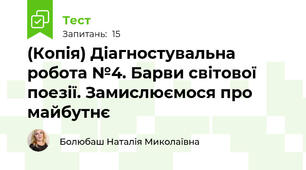 (Копія) Діагностувальна робота №4. Барви світової поезії. Замислюємося про майбутнє 