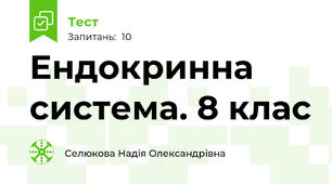 Ендокринна система. 8 клас
