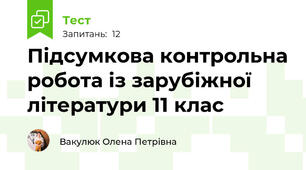 Підсумкова контрольна робота із зарубіжної літератури 11 клас