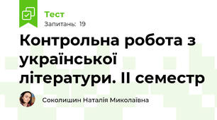 Контрольна робота з української літератури. ІІ семестр 