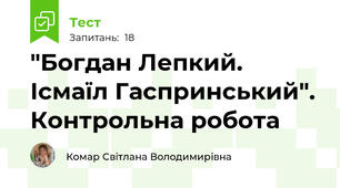 "Богдан Лепкий. Ісмаїл Гаспринський". Контрольна робота 