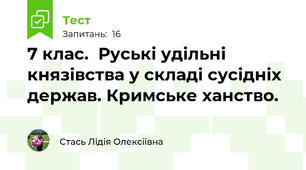 7 клас.  Руські удільні князівства у складі сусідніх держав. Кримське ханство.