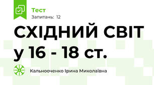 СХІДНИЙ СВІТ у 16 - 18 ст.