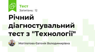 Річний діагностувальний тест з "Технології"