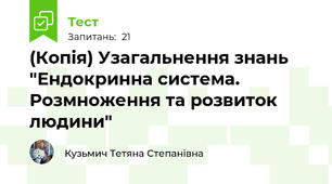 (Копія) Узагальнення знань "Ендокринна система. Розмноження та розвиток людини"