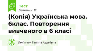 (Копія) Українська мова. 6клас. Повторення вивченого в 6 класі