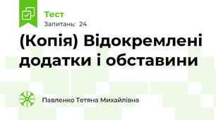 (Копія) Відокремлені додатки і обставини