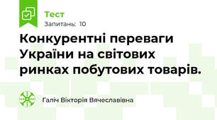Конкурентні переваги України на світових ринках побутових товарів.