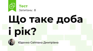 Що таке доба і рік?