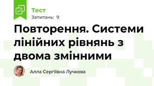 Повторення. Системи лінійних рівнянь з двома змінними