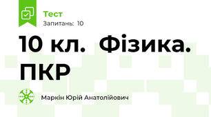 10 кл.  Фізика.  ПКР