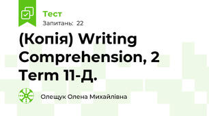 (Копія) Writing Comprehension, 2 Term 11-Д.
