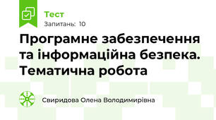 Програмне забезпечення та інформаційна безпека. Тематична робота