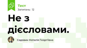 Не з дієсловами.