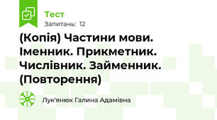 (Копія) Частини мови. Іменник. Прикметник. Числівник. Займенник. (Повторення)