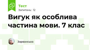 Вигук як особлива частина мови. 7 клас