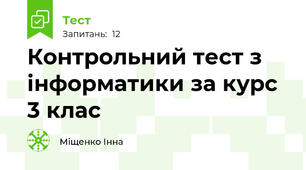 Контрольний тест з інформатики за курс 3 клас