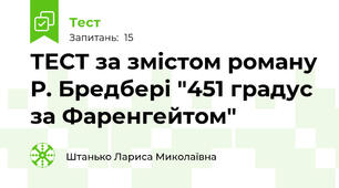 ТЕСТ за змістом роману Р. Бредбері "451 градус за Фаренгейтом"