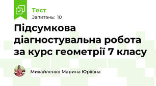 Підсумкова діагностувальна робота за курс геометрії 7 класу
