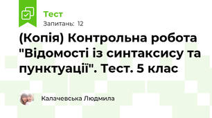 (Копія) Контрольна робота "Відомості із синтаксису та пунктуації". Тест. 5 клас