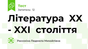 Література  XX - XXІ  століття