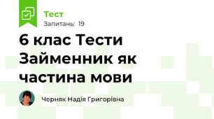 6 клас Тести Займенник як частина мови