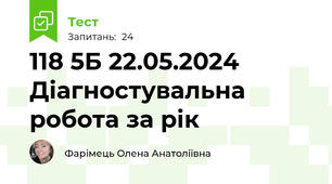 118 5Б 22.05.2024 Діагностувальна робота за рік