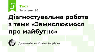 Діагностувальна робота з теми «Замислюємося про майбутнє»