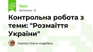 Контрольна робота з теми: "Розмаїття України"