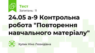 24.05 а-9 Контрольна робота "Повторення  навчального матеріалу" 