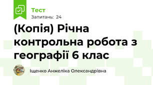 (Копія) Річна контрольна робота з географії 6 клас