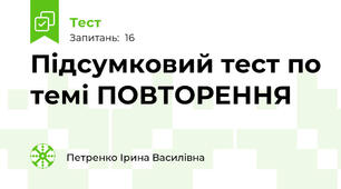 Підсумковий тест по темі ПОВТОРЕННЯ