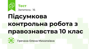 Підсумкова контрольна робота з правознавства 10 клас