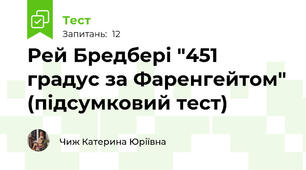 Рей Бредбері "451 градус за Фаренгейтом" (підсумковий тест)