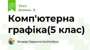 Комп'ютерна графіка(5 клас)